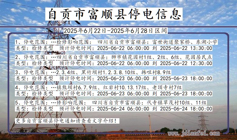 四川省自贡富顺停电通知
