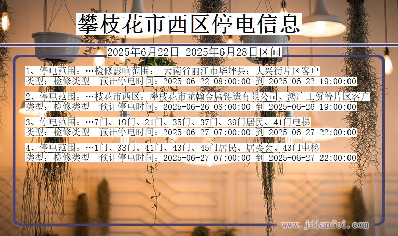 攀枝花西区停电通知 四川省攀枝花西区停电通知