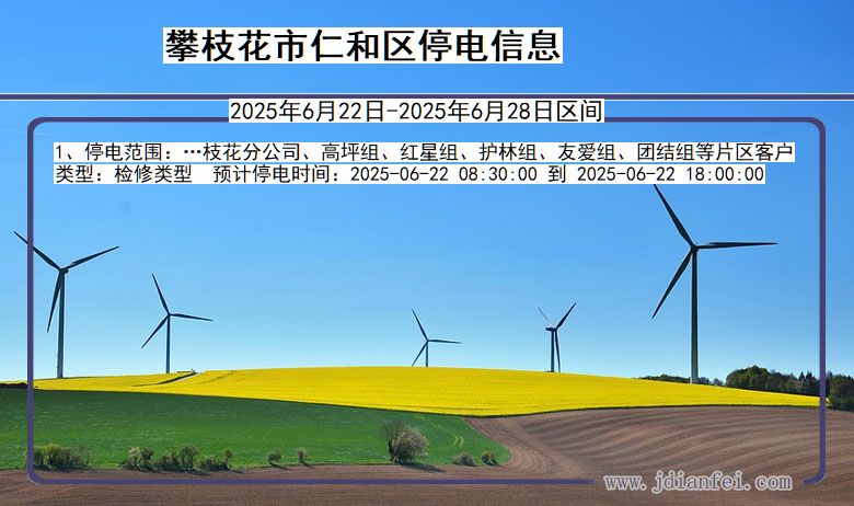 攀枝花仁和停电通知 四川省攀枝花仁和停电通知