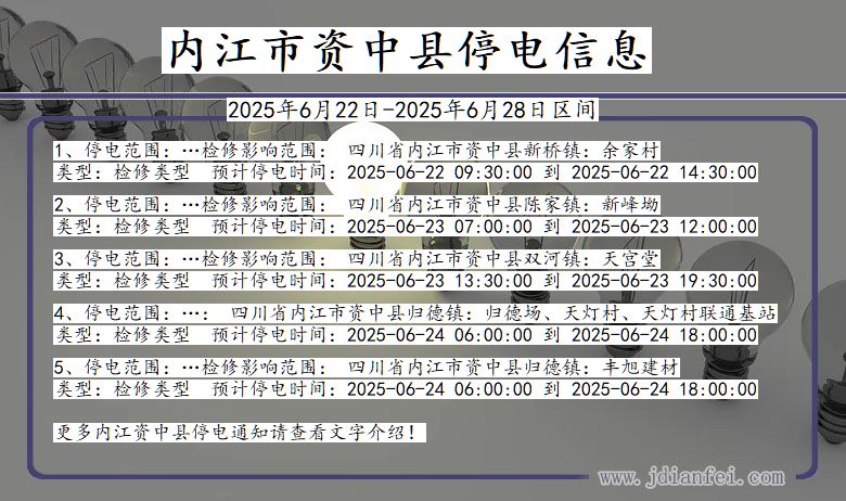 内江资中停电通知 四川省内江资中停电通知