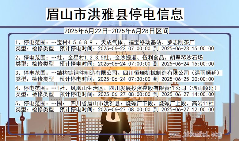 四川省眉山洪雅停电通知