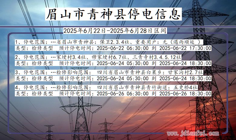 眉山青神停电通知 四川省眉山青神停电通知