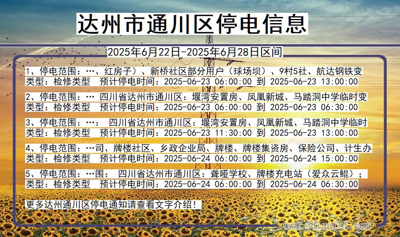 达州通川停电通知 四川省达州通川停电通知
