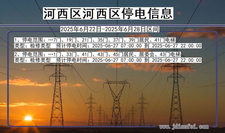 河西区河西停电通知 天津市河西区河西停电通知