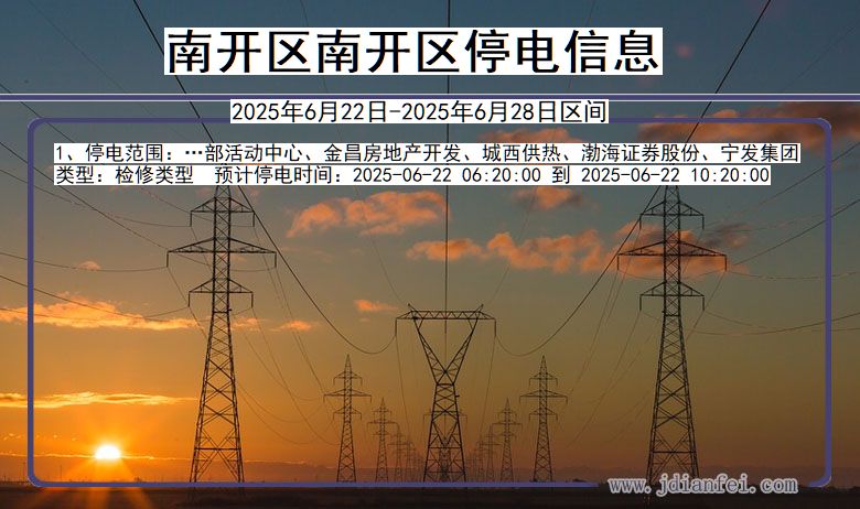 南开区南开停电通知 天津市南开区南开停电通知