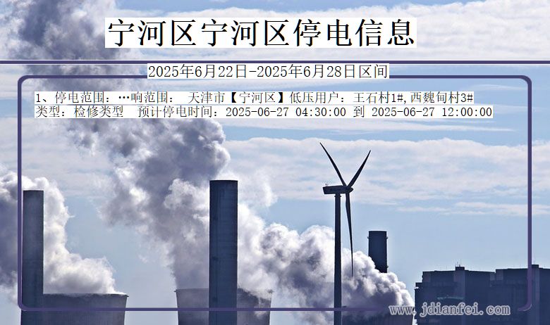 宁河区宁河停电通知 天津市宁河区宁河停电通知