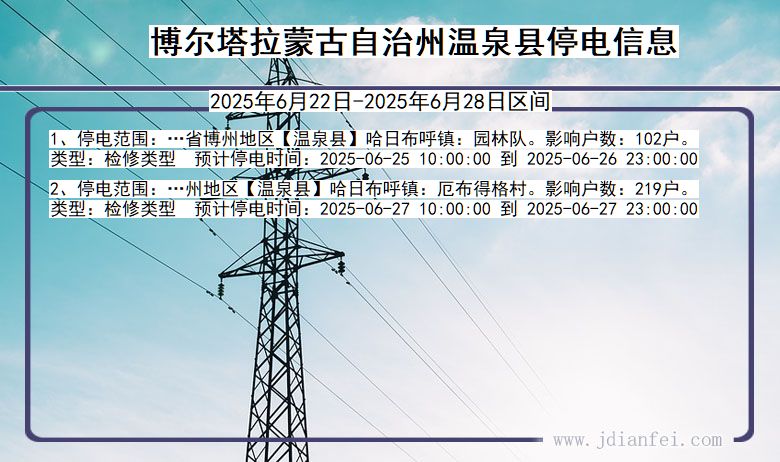 博尔塔拉蒙古自治州温泉停电通知 新疆维吾尔自治区博尔塔拉蒙古自治州温泉停电通知