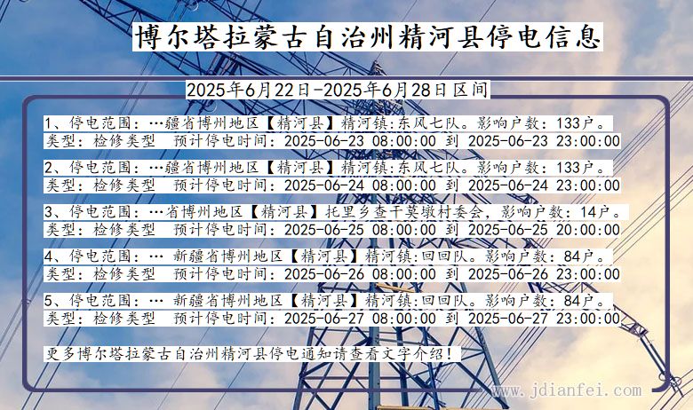 博尔塔拉蒙古自治州精河停电通知 新疆维吾尔自治区博尔塔拉蒙古自治州精河停电通知