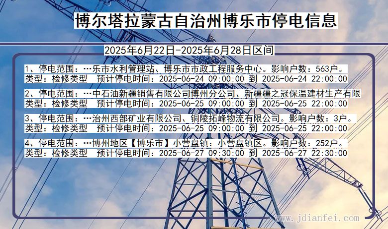 博尔塔拉蒙古自治州博乐停电通知 新疆维吾尔自治区博尔塔拉蒙古自治州博乐停电通知