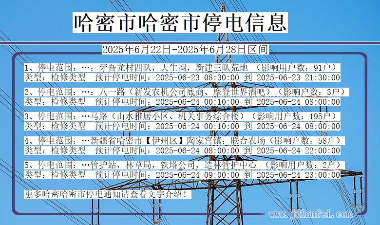 哈密哈密停电通知 新疆维吾尔自治区哈密哈密停电通知
