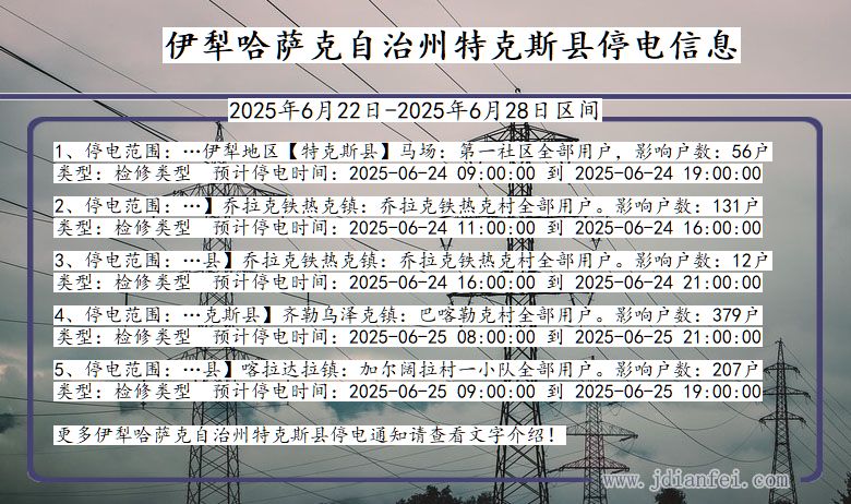 伊犁哈萨克自治州特克斯停电通知 新疆维吾尔自治区伊犁哈萨克自治州特克斯停电通知