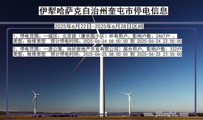 伊犁哈萨克自治州奎屯停电通知 新疆维吾尔自治区伊犁哈萨克自治州奎屯停电通知