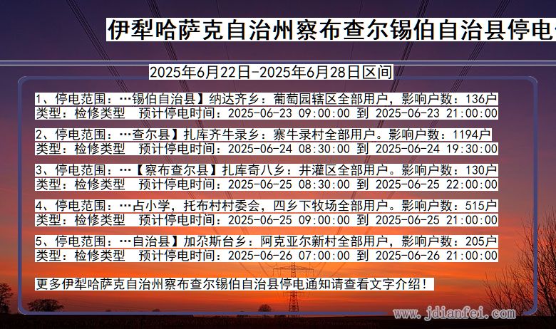 伊犁哈萨克自治州察布查尔锡伯自治停电通知 新疆维吾尔自治区伊犁哈萨克自治州察布查尔锡伯自治停电通知