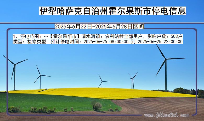 伊犁哈萨克自治州霍尔果斯停电通知 新疆维吾尔自治区伊犁哈萨克自治州霍尔果斯停电通知