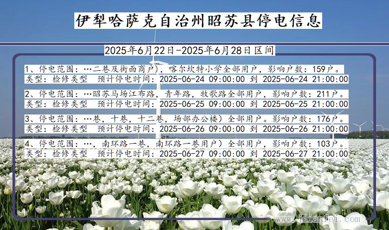 伊犁哈萨克自治州昭苏停电通知 新疆维吾尔自治区伊犁哈萨克自治州昭苏停电通知