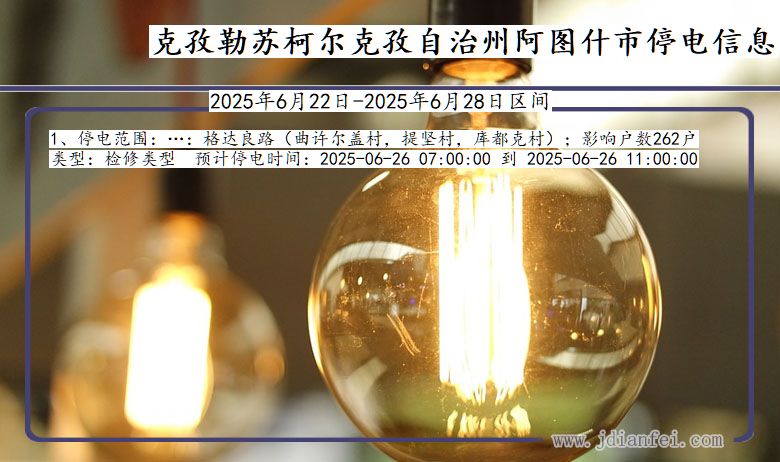 克孜勒苏柯尔克孜自治州阿图什停电通知 新疆维吾尔自治区克孜勒苏柯尔克孜自治州阿图什停电通知