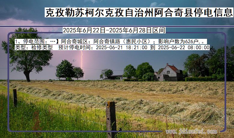 克孜勒苏柯尔克孜自治州阿合奇停电通知 新疆维吾尔自治区克孜勒苏柯尔克孜自治州阿合奇停电通知