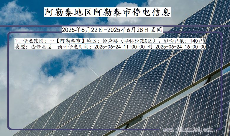 阿勒泰地区阿勒泰停电通知 新疆维吾尔自治区阿勒泰地区阿勒泰停电通知