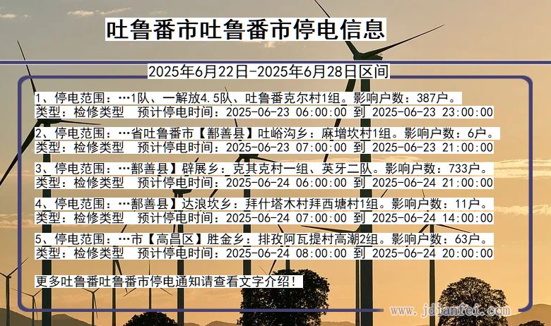 吐鲁番吐鲁番停电通知 新疆维吾尔自治区吐鲁番吐鲁番停电通知