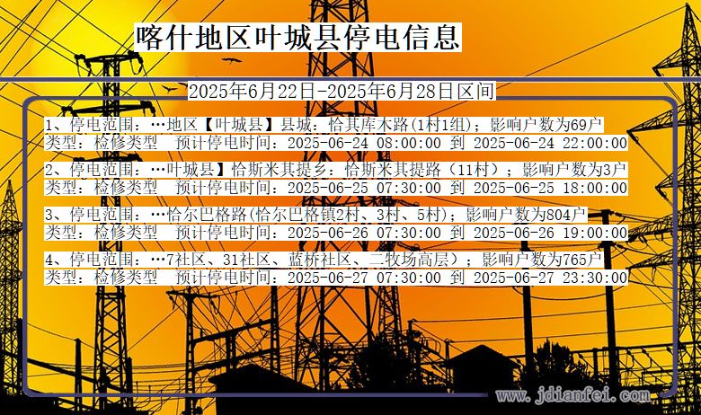 新疆维吾尔自治区喀什地区叶城停电通知