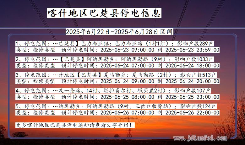 喀什地区巴楚停电通知 新疆维吾尔自治区喀什地区巴楚停电通知
