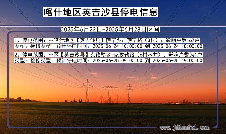 喀什地区英吉沙停电通知 新疆维吾尔自治区喀什地区英吉沙停电通知