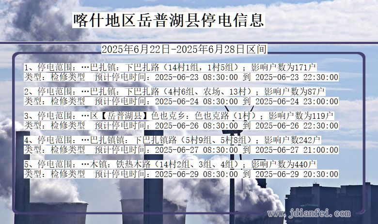 喀什地区岳普湖停电通知 新疆维吾尔自治区喀什地区岳普湖停电通知