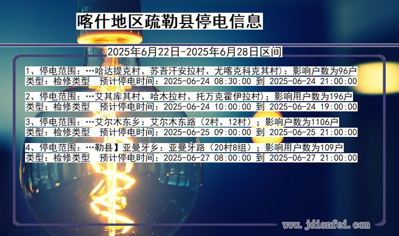 喀什地区疏勒停电通知 新疆维吾尔自治区喀什地区疏勒停电通知