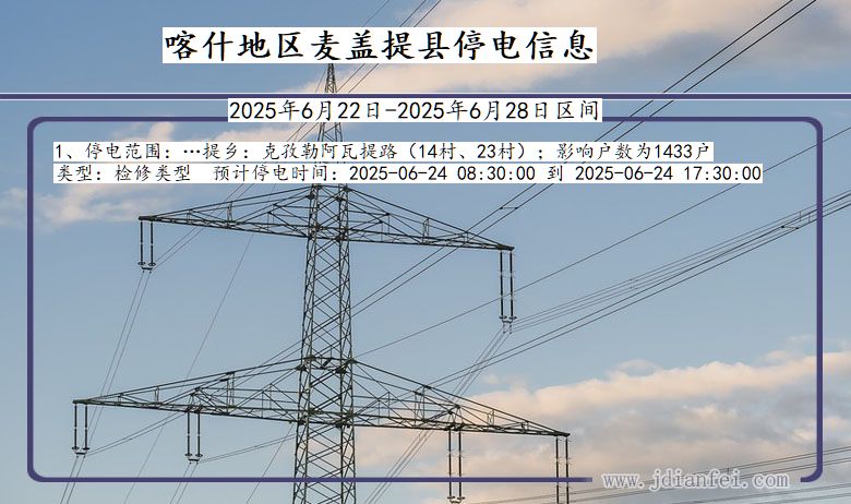 喀什地区麦盖提停电通知 新疆维吾尔自治区喀什地区麦盖提停电通知