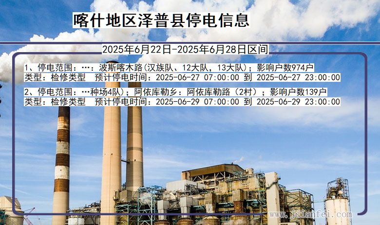 新疆维吾尔自治区喀什地区泽普停电通知