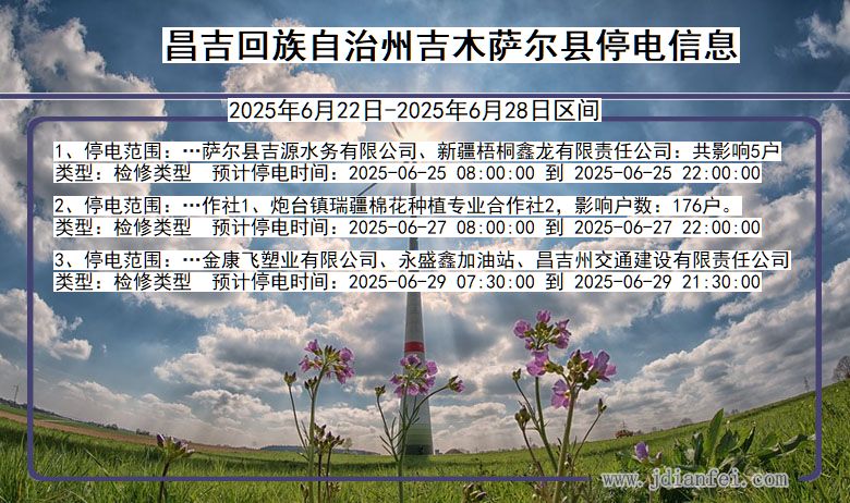 昌吉回族自治州吉木萨尔停电通知 新疆维吾尔自治区昌吉回族自治州吉木萨尔停电通知