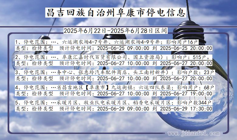 昌吉回族自治州阜康停电通知 新疆维吾尔自治区昌吉回族自治州阜康停电通知