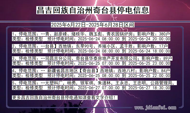 昌吉回族自治州奇台停电通知 新疆维吾尔自治区昌吉回族自治州奇台停电通知