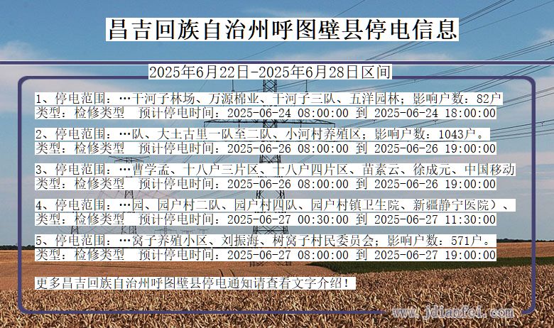 昌吉回族自治州呼图壁停电通知 新疆维吾尔自治区昌吉回族自治州呼图壁停电通知