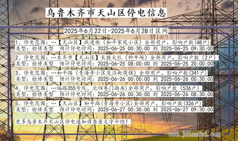 乌鲁木齐天山停电通知 新疆维吾尔自治区乌鲁木齐天山停电通知