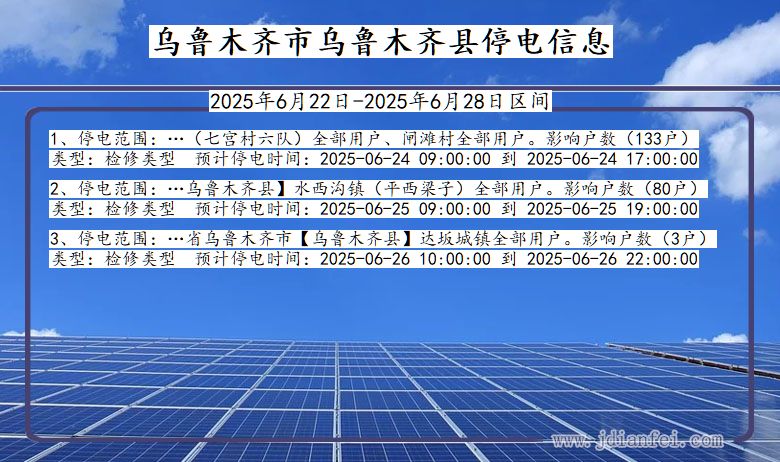 新疆维吾尔自治区乌鲁木齐乌鲁木齐停电通知