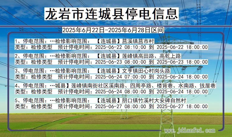 龙岩连城停电通知 福建省龙岩连城停电通知