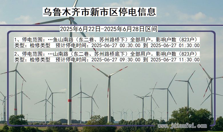 乌鲁木齐新市停电通知 新疆维吾尔自治区乌鲁木齐新市停电通知
