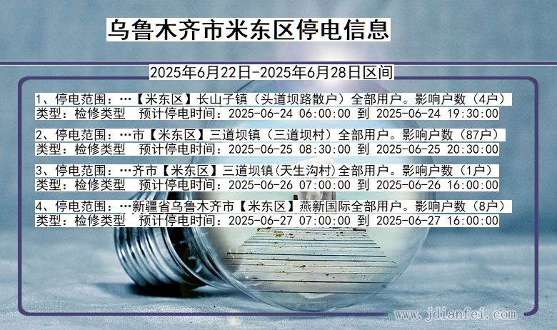 新疆维吾尔自治区乌鲁木齐米东停电通知