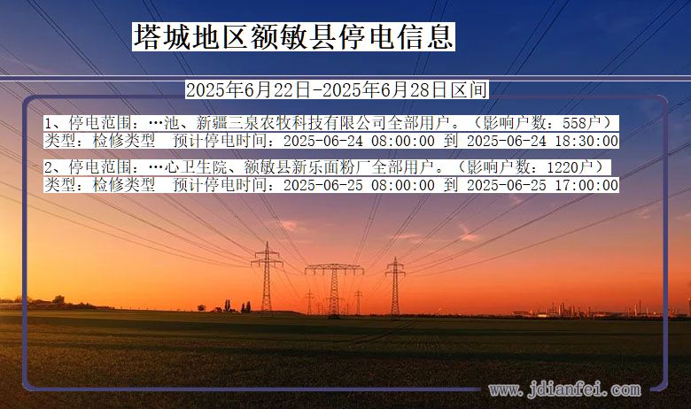 塔城地区额敏停电通知 新疆维吾尔自治区塔城地区额敏停电通知