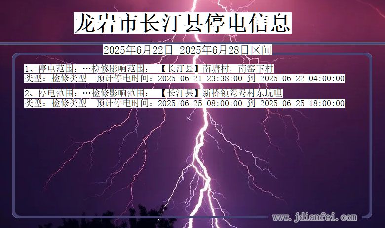 福建省龙岩长汀停电通知