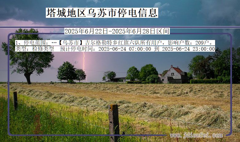 塔城地区乌苏停电通知 新疆维吾尔自治区塔城地区乌苏停电通知