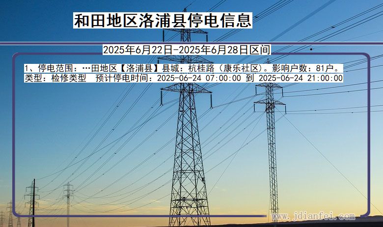 新疆维吾尔自治区和田地区洛浦停电通知