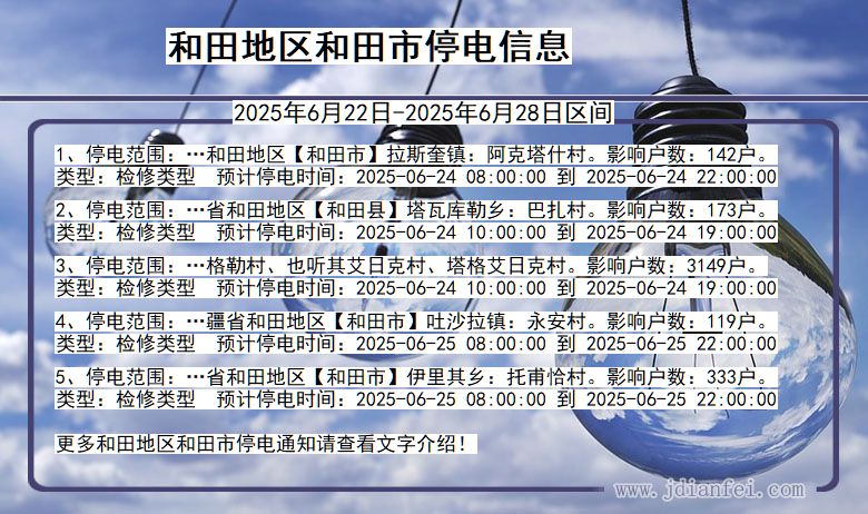 和田地区和田停电通知 新疆维吾尔自治区和田地区和田停电通知