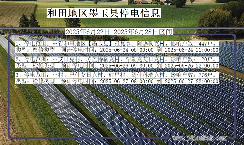 和田地区墨玉停电通知 新疆维吾尔自治区和田地区墨玉停电通知