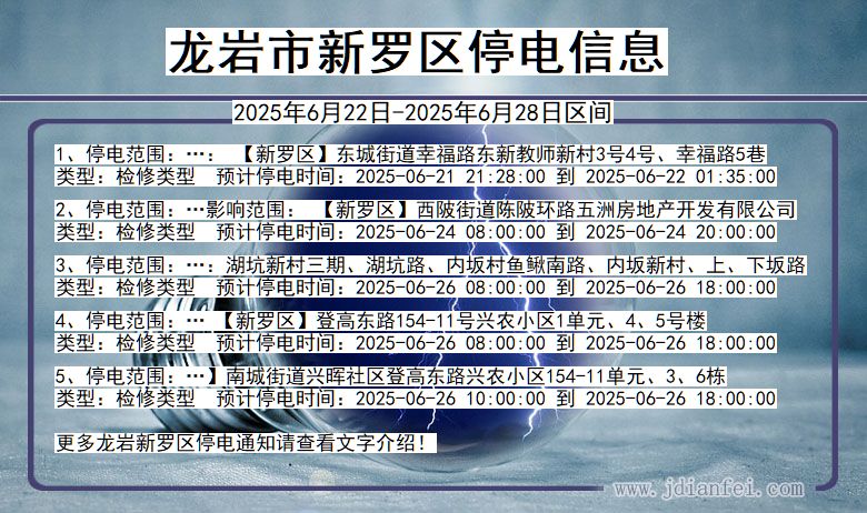 龙岩新罗停电通知 福建省龙岩新罗停电通知