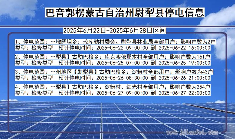 巴音郭楞蒙古自治州尉犁停电通知 新疆维吾尔自治区巴音郭楞蒙古自治州尉犁停电通知