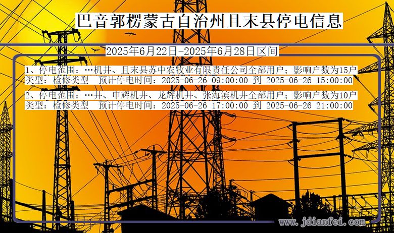 巴音郭楞蒙古自治州且末停电通知 新疆维吾尔自治区巴音郭楞蒙古自治州且末停电通知