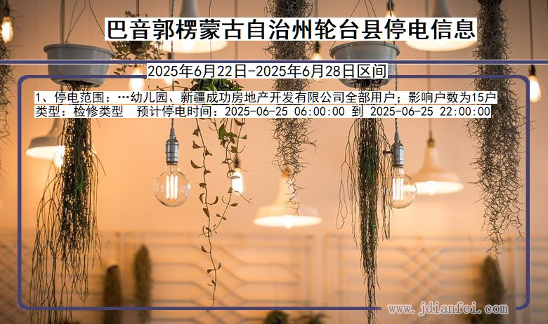 巴音郭楞蒙古自治州轮台停电通知 新疆维吾尔自治区巴音郭楞蒙古自治州轮台停电通知