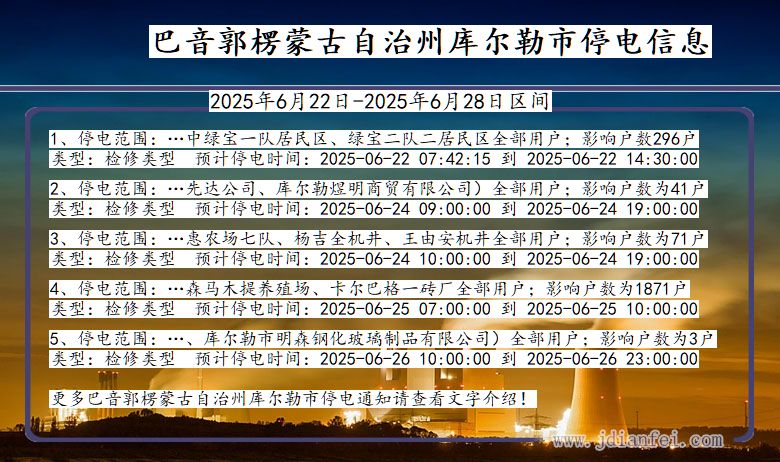 巴音郭楞蒙古自治州库尔勒停电通知 新疆维吾尔自治区巴音郭楞蒙古自治州库尔勒停电通知